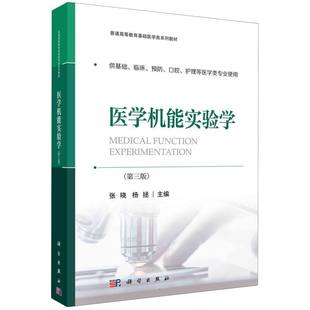 医学机能实验学(第三版）