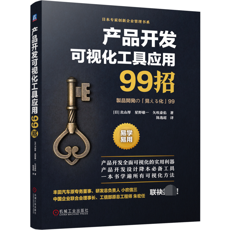 产品开发可视化工具应用99招【日】北山厚星野雄一矢吹豪佑译者:陈逸超产品设计可视化降本可-封面