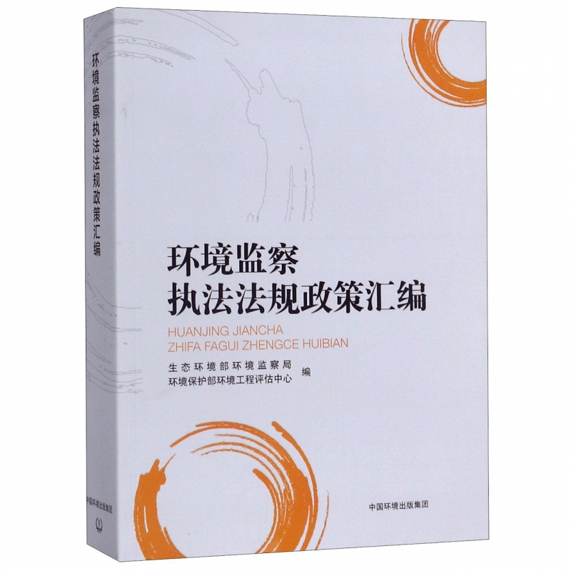 环境监察执法法规政策汇编