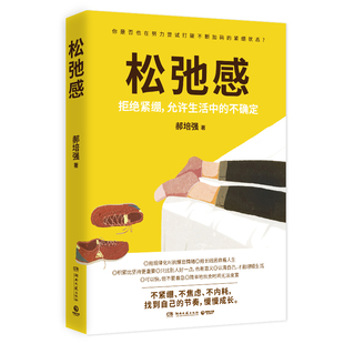 紧绷状态 不确定你是否也在努力尝试打破不断加码 松弛感 郝培强告别紧绷允许生活中