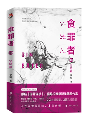 食罪者(10完结篇)