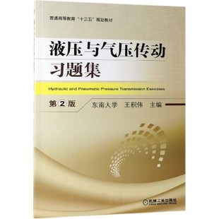 液压与气压传动习题集 第2版 东南大学 王积伟 普通高等教育十三五规划教材 9787111623434