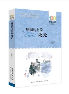 珊瑚岛上的死光 百年百部中国儿童文学经典书系 中国科幻小说重文学流派代表作 中短篇小说集 中小学生课外阅读书籍