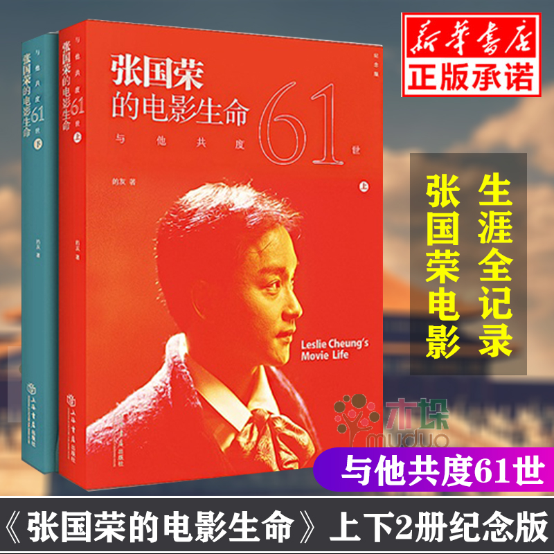 张国荣的电影生命 与他共度61世纪念版上下2册 一部张国荣电影生涯的全记录 图文版 上海书店出版社 哥哥张国荣的书画传传记写真