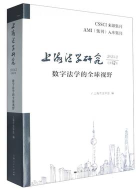 上海法学研究（2024.2总第12卷）