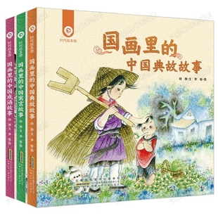 中国典故故事 中国寓言故事 共3册 中国成语故事 国画里