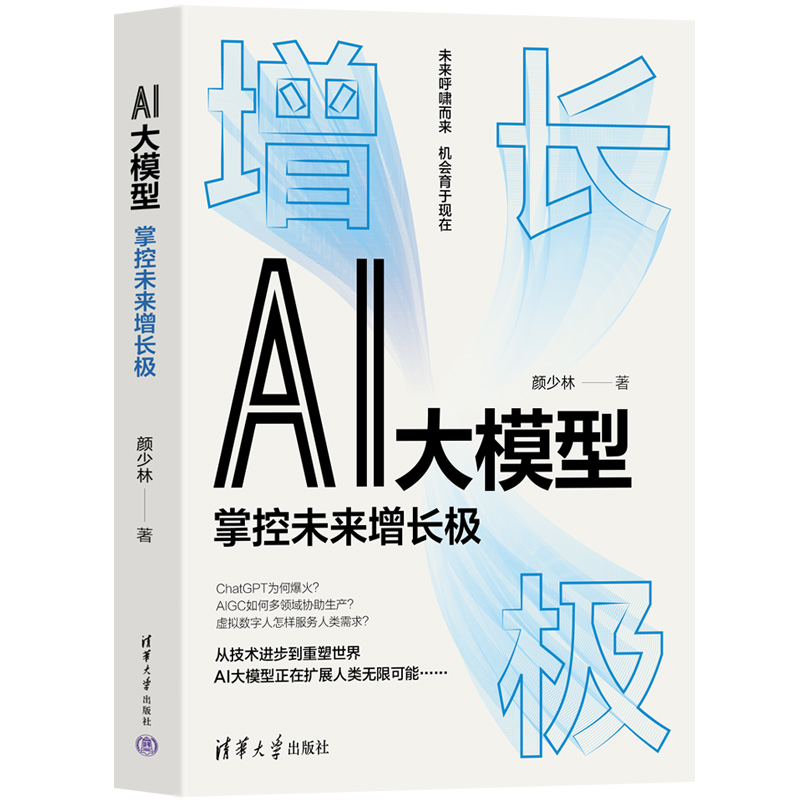 AI大模型(掌控未来增长极)