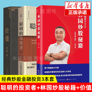 新版 股票期貨投資理財書籍 聰明 林園炒股秘籍 本杰明格雷厄姆著林園30年投資 經驗與教訓經濟金融投資 全3冊 投資者 價值張磊