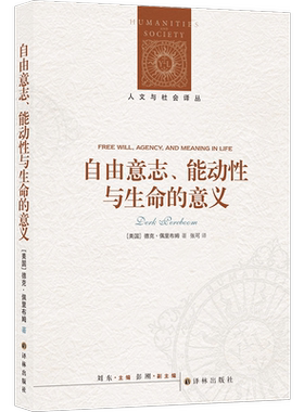 自由意志、能动性与生命的意义 德克?佩里布姆著 如果自由意志只是幻觉，我们如何思考道德责任？