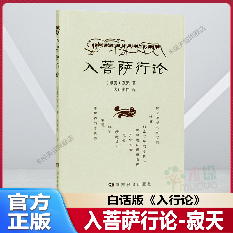 入菩萨行论 (印度)寂天/著 达瓦次仁/译 湖南教育出版社  佛学类书籍 入行论