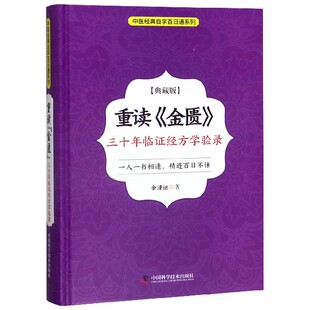 重读金匮(三十年临证经方学验录典藏版)(精)/中医经典自学百日通系列