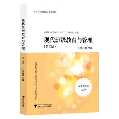 现代班级教育与管理