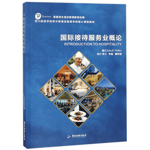 国际接待服务业概论(四川旅游学院希尔顿酒店管理学院核心课程教材)