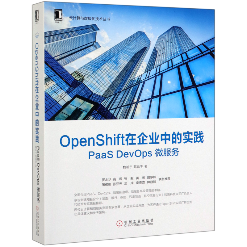 OpenShift在企业中的实践(PaaS DevOps微服务)/云计算与虚拟化技术丛书