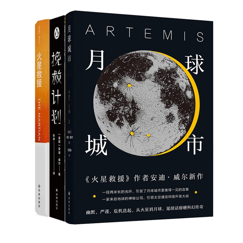 月球城市+火星救援+挽救计划 共3册