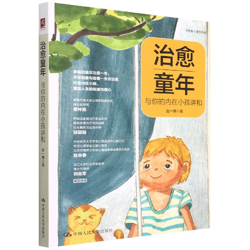 治愈童年:与你的内在小孩讲和