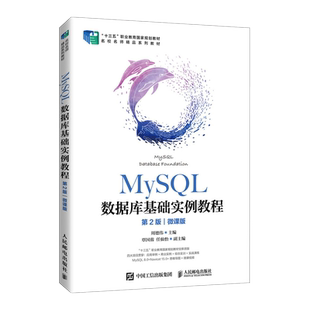 MySQL数据库基础实例教程（第2版）（微课版）