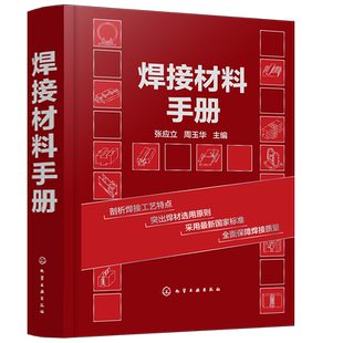 焊接材料手册 数据可靠 简明实用 图表便查 焊接材料选用指南书 技术人员 工人 材料设计 制造和采购人员工具书