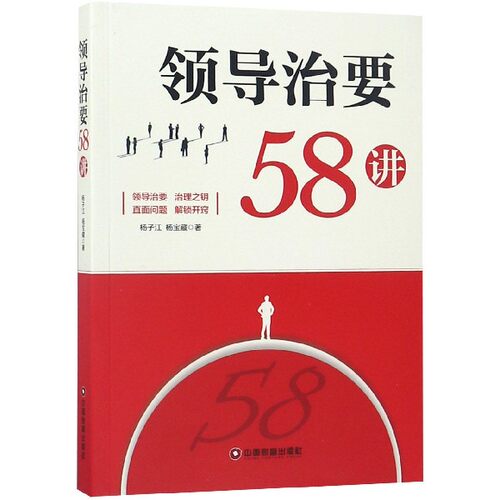 领导治要58讲
