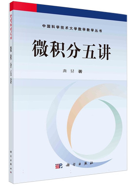 微积分五讲/中国科学技术大学数学教学丛书