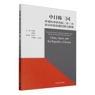 所 中日韩三国环境科学研究院 长会议机制发展回顾与展望