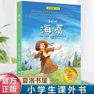 海蒂（夏洛书屋·经典版）[瑞士]约翰娜·斯比丽 著 黄霄翎 译 电影海蒂和爷爷原著小说三四五六年级小学生课外阅读书籍正版