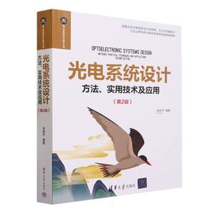 方法实用技术及应用第2版 光电系统设计 电子信息科学与技术丛书