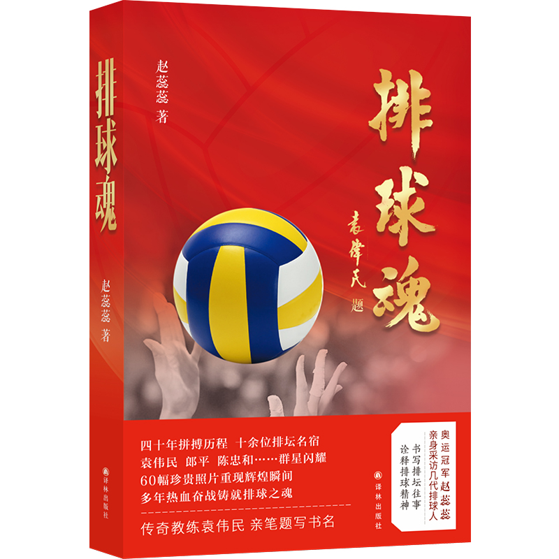 排球魂（奥运 赵蕊蕊，深度采访几代排球人，从袁伟民、郎平、陈忠和到冯坤、孙玥等，六十幅珍贵照片还原四十年拼搏难忘瞬间）