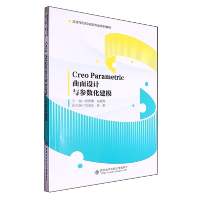 Creo Parametric曲面设计与参数化建模