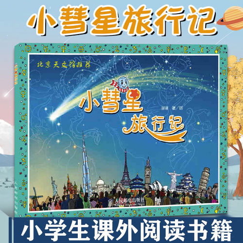 小彗星旅行记徐刚著绘本自然科学类书籍小学生一年级二年级课外书儿童读物作者老师  书目指导阅读目录图书上下学期书本旅游记正版