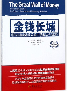 金钱长城 (美)埃里克·赫莱纳(Eric Helleiner) ,(美)乔纳森·柯什纳(Jonathan Kirshner) 编著;于海生 译