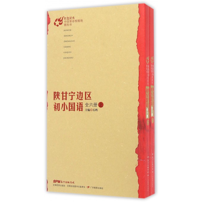 【正版包邮】陕甘宁边区初小国语(上下)/红色星火中国革命根据地教科书