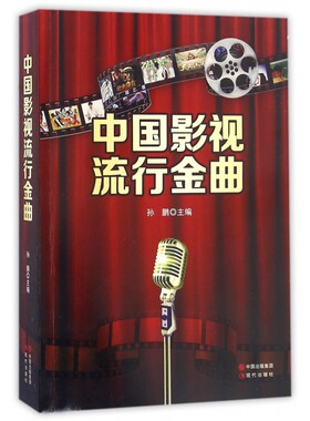 中国影视流行金曲