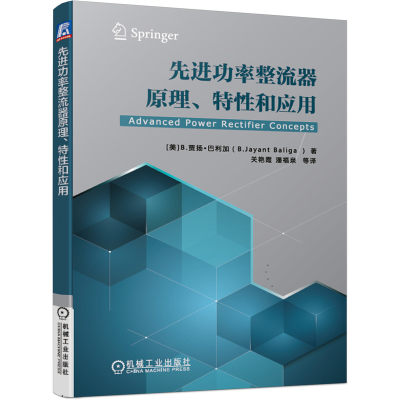 先进功率整流器原理特性和应用 巴利加Baliga 功率半导体器件设计制造技术 开关器件IGBT集成电路电力电子技术
