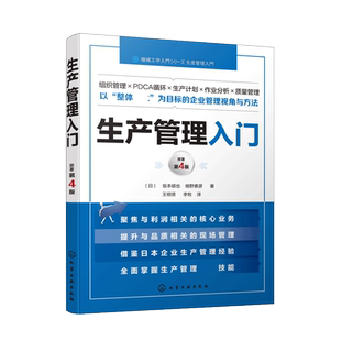 生产管理入门(原著第4版)
