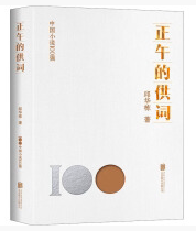 中国小说100强：正午的供词（塑封）