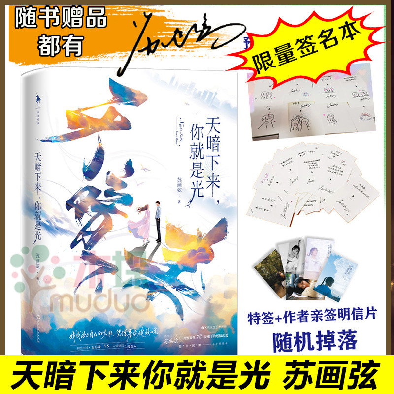 【随机特签 亲笔签】天暗下来你就是光 苏画弦 新生代作家都市深情力