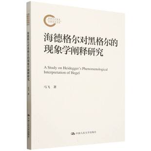 海德格尔对黑格尔 现象学阐释研究
