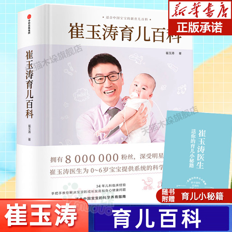 崔玉涛育儿百科全书  家庭育儿百科全书 儿科医生崔大夫图解家庭育儿法书籍胎教辅食科普经验的育儿书0-3岁育儿书正版辅食 正版