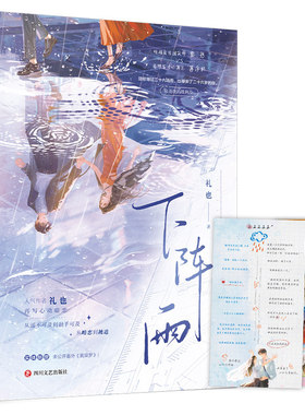 【印特签+人生四格】下阵雨 小说 继《于春日热吻》后 人气作者礼也再写心动暗恋 实体新增未公开番外《黄粱梦》青春爱情文学