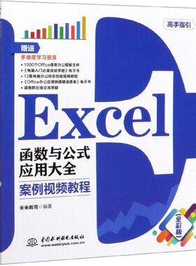 Excel函数与公式应用大全 案例视频教程(全彩版) 未来教育 正版书籍