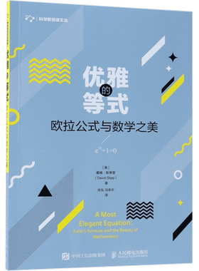 优雅的等式(欧拉公式与数学之美)/科学新悦读文丛