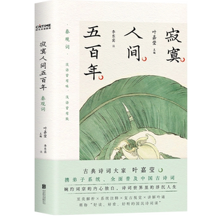 【随书赠叶嘉莹吟诵音频】寂寞人间五百年 秦观词 叶嘉莹 主编 收录秦观词全作96首 古诗词研究 秦观词原文注释导读名家解读 正版