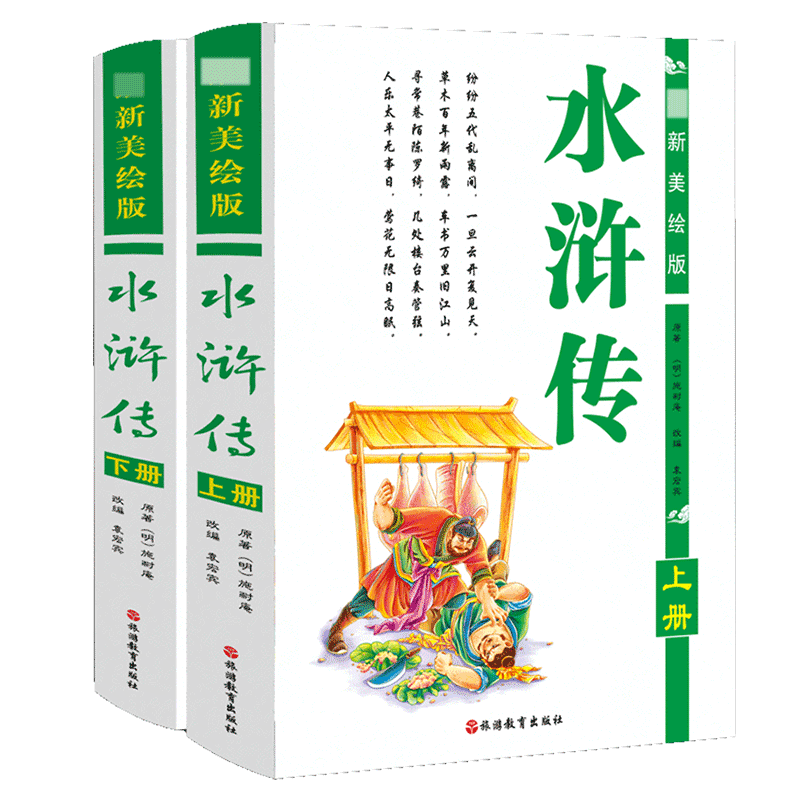 水浒传(上下)(精) 共两册怎么样,好用不?
