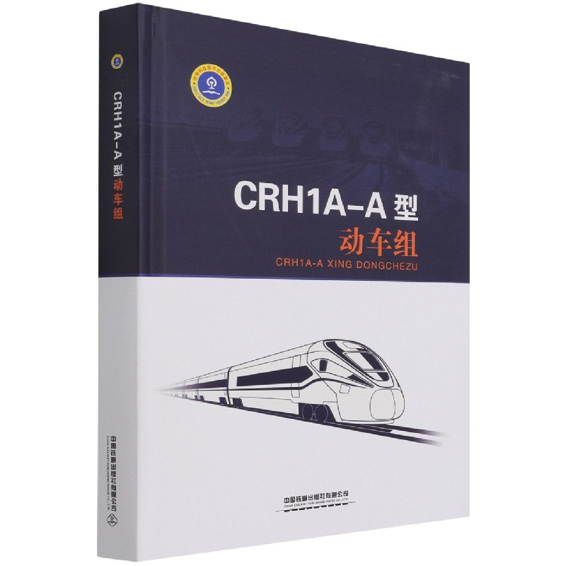 CRH1A-A型动车组(精) 书籍/杂志/报纸 交通/运输 原图主图