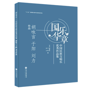 国乐华章——中国民族交响乐优秀作品集 胡咏言 于阳 刘力作品