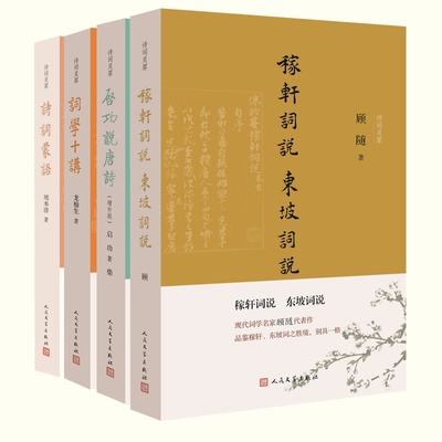 启功说唐诗+诗词蒙语+词学十讲等 共4册