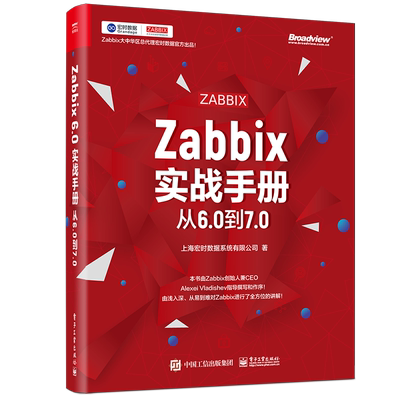 Zabbix实战手册：从6.0到7.0