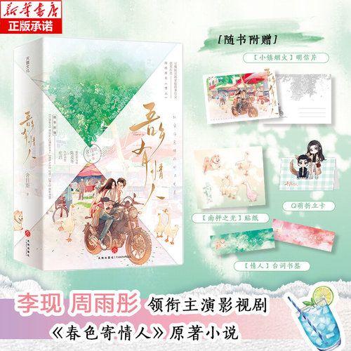 春色寄情人李现周雨彤领衔主演