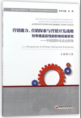 营销能力营销探索与营销开发战略对市场适应性的影响机制研究--中国 化企业视角/提